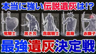 【エルデンリング 】最強遺灰決定戦（第1回）【ELDEN RING】