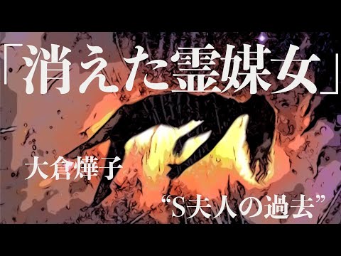 【朗読/小説/ミステリー】大倉燁子・消えた霊媒女【読み聞かせ】