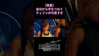 【デート】自分から手をつなぐティファが可愛すぎた…#ff7 #ff7rebirth #shorts