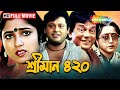SREEMAN 420 Full Bengali Movie শ্রীমান ৪২০ Biswajeet Satabdi Roy Tapas Pal Bangl