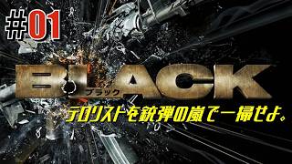 圧倒的火力だぞ！「BLACK」#01