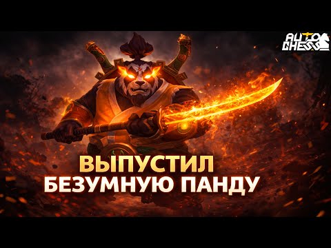 ВЫПУСТИЛ БЕЗУМНУЮ ПАНДУ! ► Auto Chess S35