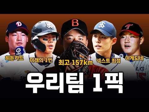 2026 신인드래프트 각 구단별 1순위 지명자들 총정리