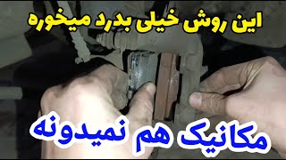 روشی جدید برای عوض کردن لنت ماشین | دیگه با زور پیستون ترمز و کالیپر عقب نده