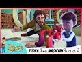 Rudra रुद्र Season 5 Rudra फँसा Magician के जाल में Part 2 Of 2