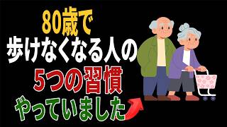 80歳で歩けなくなる人の5つの習慣｜歩ける人はやっていませんでした｜医師の健康