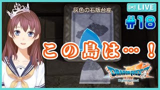 【ドラクエⅦ R/#18】残された最後の灰色石板の先は…【ラスダンの前に寄り道】