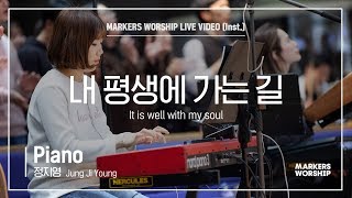 마커스워십 -  내 평생에 가는 길 (Piano / 정지영 연주) It is well with my soul