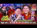 सिद्धार्थ आले र रेखा पोख्रेलको बिहे ह�