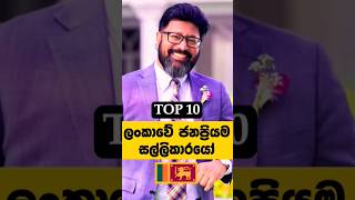 Download lagu ශ්රි ලංකාවේ ජනප්රිය සල්ලිකාරයන් 10 දෙනෙක් ඔයා කැමති කාටද? #top10 #rich #businessman #shorts #viral mp3 Download lagu ශ්රි ලංකාවේ ජනප්රිය සල්ලිකාරයන් 10 දෙනෙක් ඔයා කැමති කාටද? #top10 #rich #businessman #shorts #viral mp3