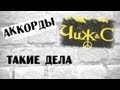 ЧИЖ - Такие дела - КАВЕР 