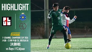 【決勝戦】大阪最強決定戦。リーグを突破して決勝へ。負ければ即敗退の試合でプラムワンは全国の舞台へとコマを進めることが出来るのか！？【第四試合 vs Rays / 決勝 vs FC.bijoux】