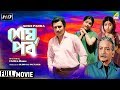 Sesh Parba শেষ পর্ব Bengali Movie Pahari Sanyal Anup Kumar