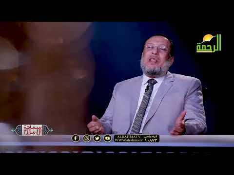 سماحة النبي مع غير المسلمين ج2 ح17 برنامج سماحة الإسلام مع فضيلة الدكتور محمد الزغبي
