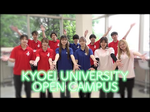 共栄大学　オープンキャンパス