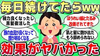 【ガルちゃん】毎日続けてたら驚きの効果があったこと教えて！【有益スレ】