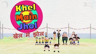 Khel Main Jhol - Bandbudh Aur Budbak New Episode -