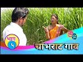 चाभराट गाव भाग 5 Chabhrat Gaav Ep 5 Marathi Wab Series