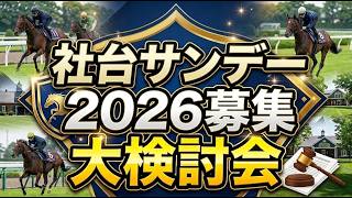 社台サンデー２０２６募集のお疲れ会
