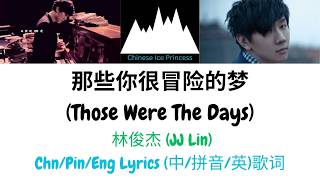 #林俊傑 (JJ Lin) - #那些你很冒險的夢 (Those Were The Days) Chinese/Pinyin/English Lyrics and Translation