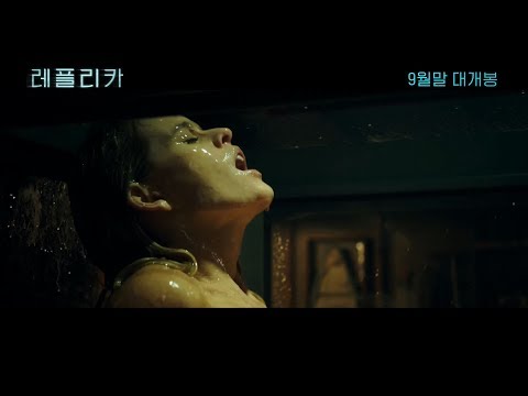 [레플리카]  1차 예고편