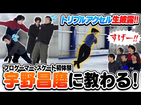 スケート初心者のプロゲーマー達が宇野昌磨さんから指導を受けた上に、神技も披露してもらいました