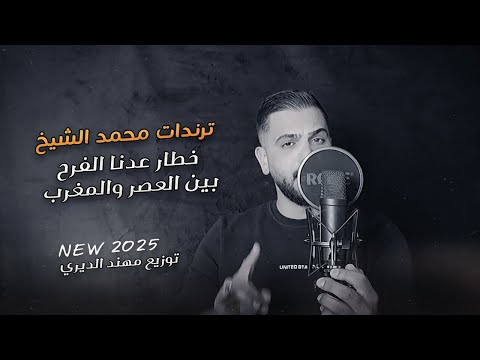 ترندات محمد الشيخ خطار عدنا الفرح +بين العصر والمغرب توزيع الفنان مهند الديري #اكسبلور #محمد_الشيخ 