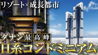 【海外不動産】ダナン最高峰の品質！ダナンの常識を覆す物件をご紹介します！