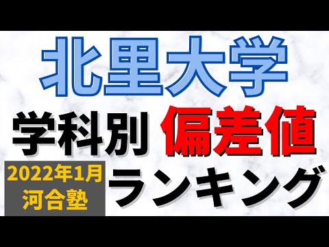 経営学科 北里大学の難易度・レベル。学科別の偏差値【2022年1月 河合塾】