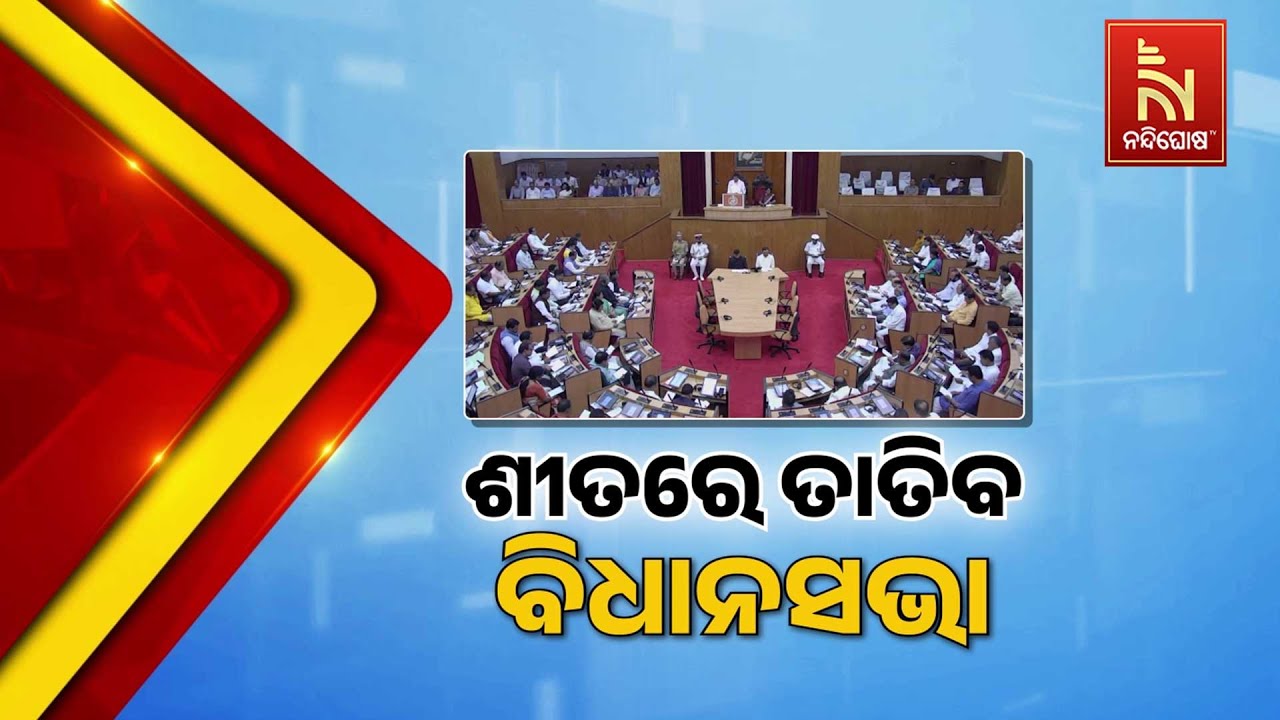୨୭ରୁ ବିଧାନସଭାର ଶୀତ ଅଧିବେଶନ । ପ୍ରଥମ ଦିନରେ ଗୃହକୁ ସମ୍ବୋ