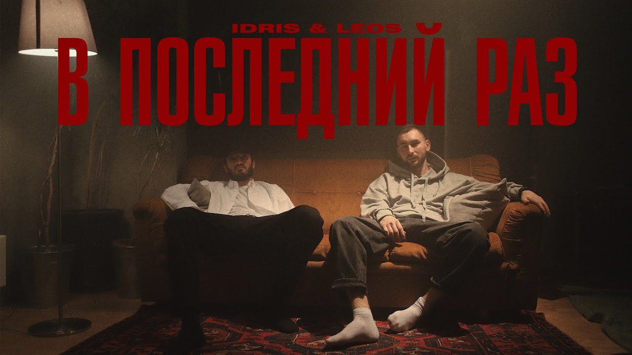 Idris & Leos — В последний раз
