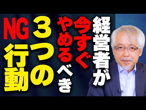 経営情報学科 【経営者必見】これをやってたら危ない！社長がついやりがちな「NG行動」３選
