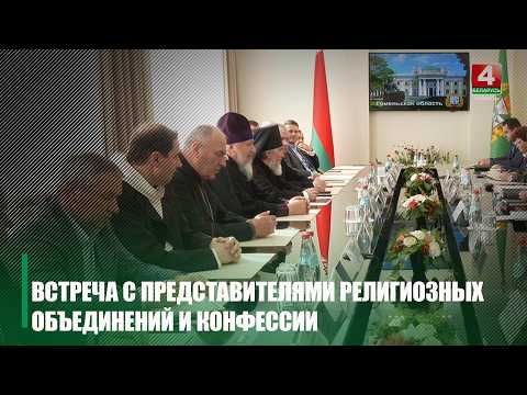 Встреча с представителями религиозных объединений и конфессий состоялась в Гомеле видео