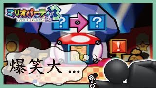 本性発覚とか知ったこっちゃない　実況Part2　爆笑大逆転劇【マリオパーティ３】