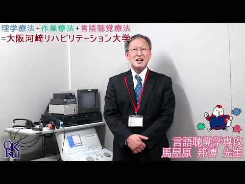 リハビリテーション学科 【カワリハ 教員自己紹介】 言語聴覚学専攻 馬屋原 邦博 先生【言語聴覚士】