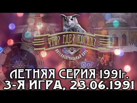 Что? Где? Когда? Летняя серия 1991 г., 3-я игра от 23.06.1991 (интеллектуальная игра)