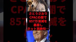 さとうさおり、CPACの闇で857万消滅を暴露しネット民絶句…