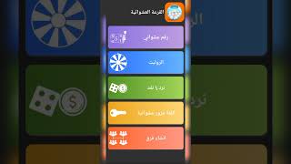 قرعة كيف تطبيق مذا
