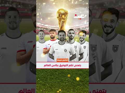 رسائل دعم من نجوم الأندية الأردنية لمنتخب النشامى 