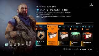 #4｜ザンダーリーグ｜ウィーク1｜シーズン9[生配信]【ディビジョン2｜The Division２】(PC版)