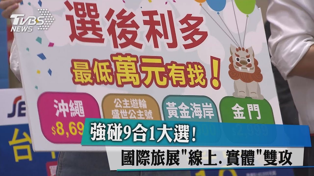 強碰9合1大選! 國際旅展「線上、實體」雙攻推優惠