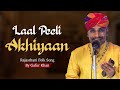 Laal Peeli Akhiyaan | बन्ना री लाल पीली अँखियाँ | Rajasthani Song Live Perform