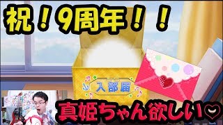 【スクフェス】祝!ラブライブ9周年!!今後のコンテンツ繁栄を祈願して、、SP勧誘を回していきます!!【SP勧誘】 mqdefault - 【スクフェス】祝!ラブライブ9周年!!今後のコンテンツ繁栄を祈願して、、SP勧誘を回していきます!!【SP勧誘】