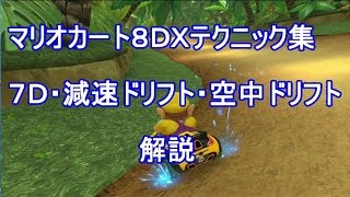 【高画質マリオカート8DX】7D・減速ドリフト・空中ドリフトのテクニック解説動画