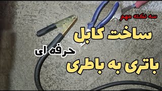 آموزش ساخت کابل باتری به باتری استاندارد خودرو///قوی،ایمن،ارزان