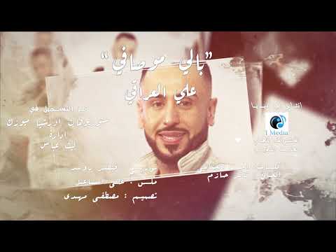 بالي مو صافي علي العراقي