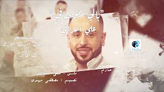 كلمات اغنية بالي مو صافي علي العراقي