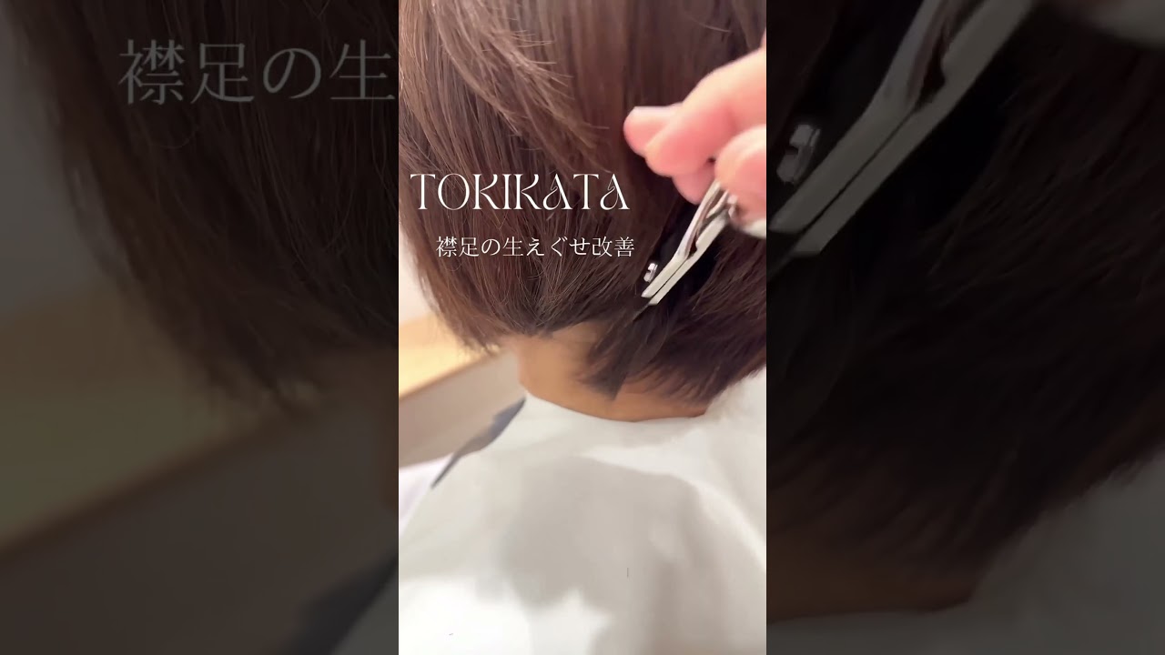 ショートカット襟足の生え癖カバー#shorts#トキカタ#TOKIKATA