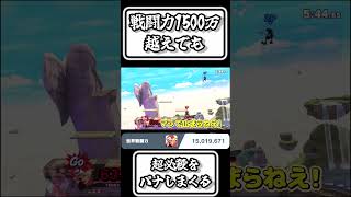 【スマブラSP切り抜き】戦闘力1500万超えでも必殺をパナしまくる【FORESTちゃんねる】#shorts