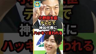 【衝撃】小野田大臣がビートたけしのテレビタックルで神谷代表が暴露、ハッキリ言われるｗ＃shorts#日本＃政治